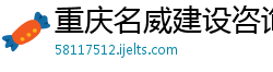 重庆名威建设咨询有限公司